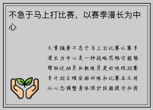 不急于马上打比赛，以赛季漫长为中心