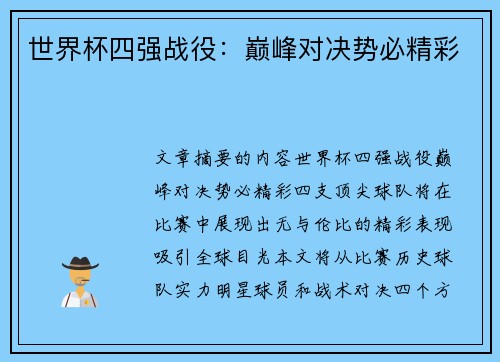 世界杯四强战役：巅峰对决势必精彩