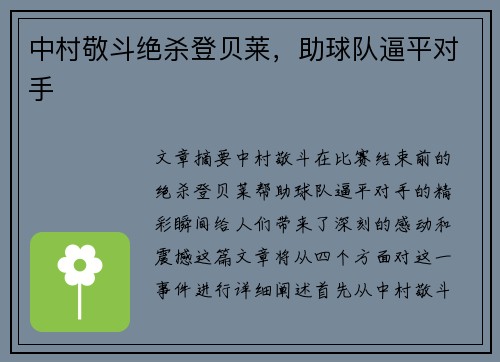中村敬斗绝杀登贝莱，助球队逼平对手