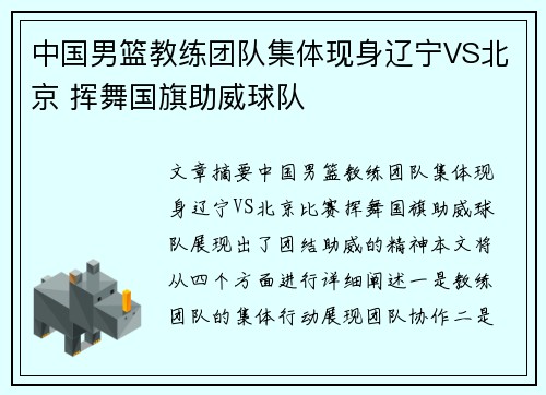 中国男篮教练团队集体现身辽宁VS北京 挥舞国旗助威球队