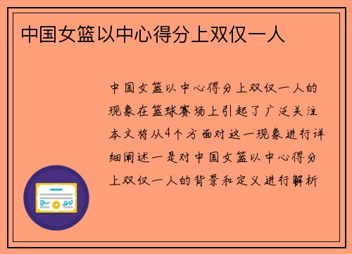 中国女篮以中心得分上双仅一人