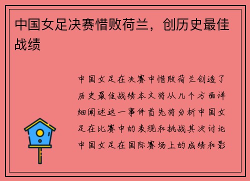 中国女足决赛惜败荷兰，创历史最佳战绩