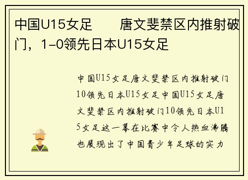 中国U15女足⚽️唐文斐禁区内推射破门，1-0领先日本U15女足