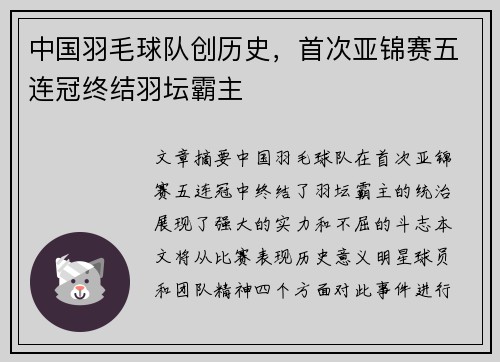 中国羽毛球队创历史，首次亚锦赛五连冠终结羽坛霸主
