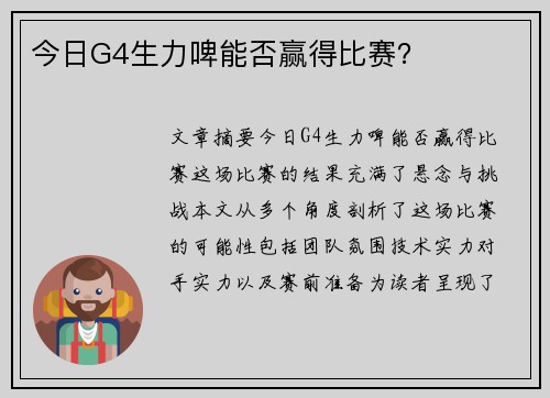 今日G4生力啤能否赢得比赛？