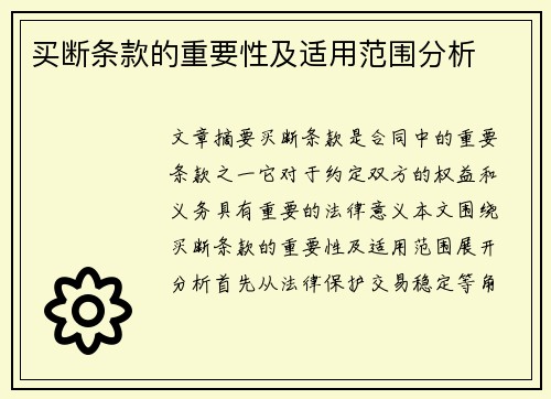 买断条款的重要性及适用范围分析