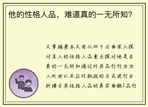 他的性格人品，难道真的一无所知？