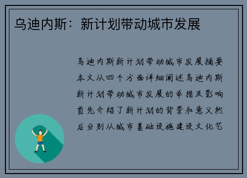 乌迪内斯：新计划带动城市发展