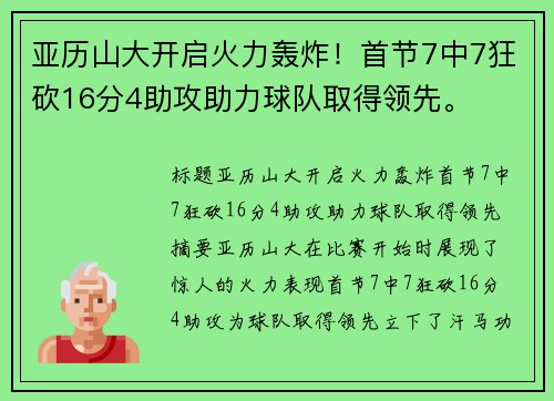 亚历山大开启火力轰炸！首节7中7狂砍16分4助攻助力球队取得领先。