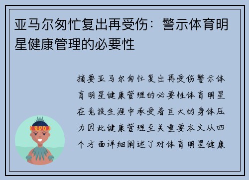 亚马尔匆忙复出再受伤：警示体育明星健康管理的必要性