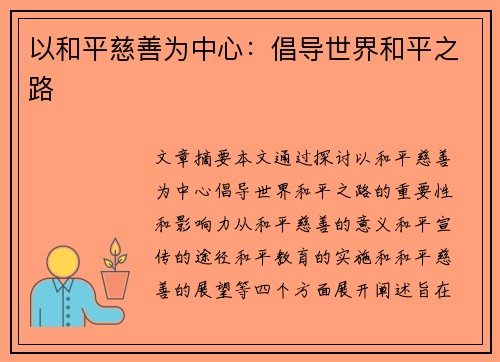 以和平慈善为中心：倡导世界和平之路