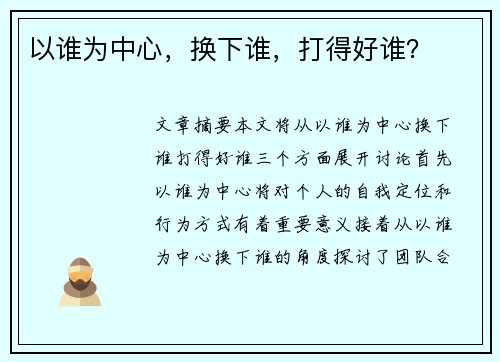 以谁为中心，换下谁，打得好谁？