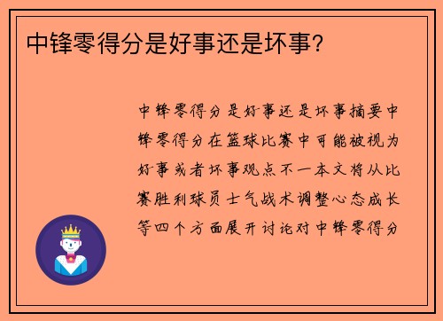 中锋零得分是好事还是坏事？