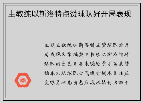 主教练以斯洛特点赞球队好开局表现