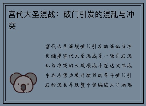 宫代大圣混战：破门引发的混乱与冲突