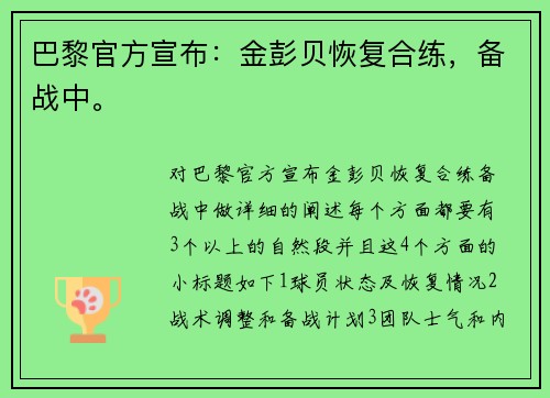 巴黎官方宣布：金彭贝恢复合练，备战中。