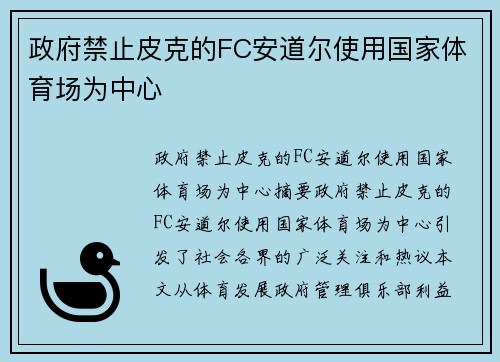 政府禁止皮克的FC安道尔使用国家体育场为中心