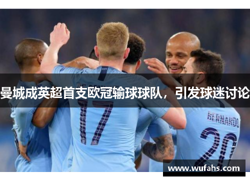 曼城成英超首支欧冠输球球队，引发球迷讨论