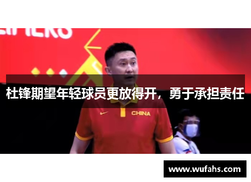 杜锋期望年轻球员更放得开，勇于承担责任
