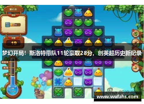 梦幻开局！斯洛特带队11轮豪取28分，创英超历史新纪录