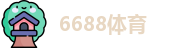 6688体育